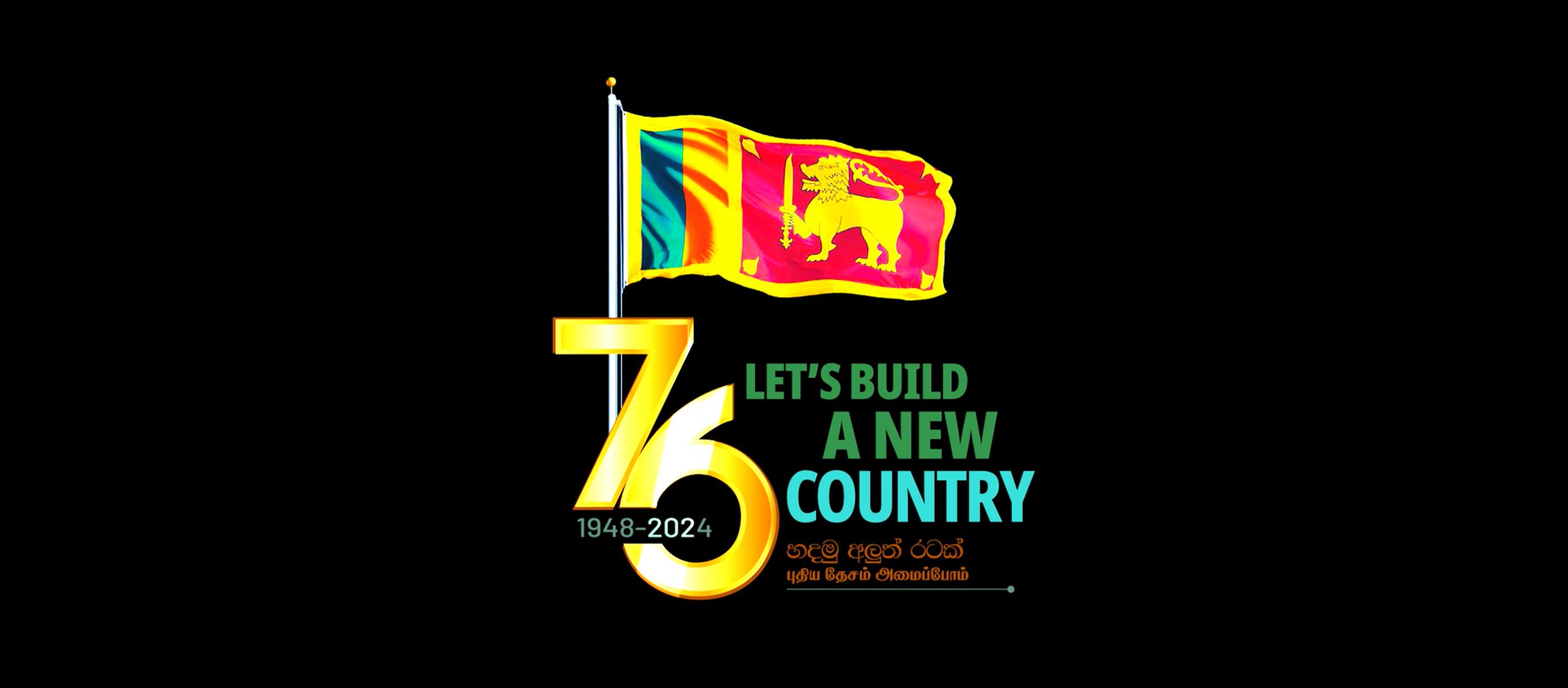 Prime Minister Dinesh Gunawardena’s message on the occasion of the 76th Anniversary of Independence Day