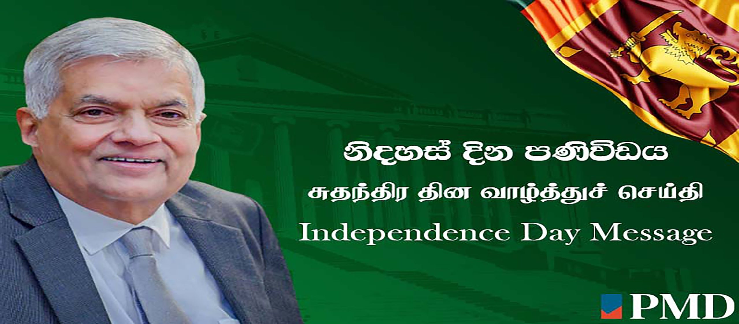 President Ranil Wickremesinghe’s message on the occasion of the 76th Anniversary of Independence Day